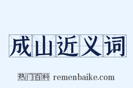 成山近义词是什么意思的图片